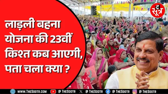 Madhya Pradesh में लाड़ली बहना योनजा को लेकर अपडेट | अप्रैल के महीने में इस दिन आएगी किश्त !