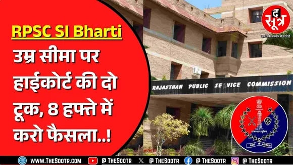 RPSC SI Bharti | Highcourt की सरकार को लताड़ ! क्या सुधरेगी राजस्थान सरकार ?
