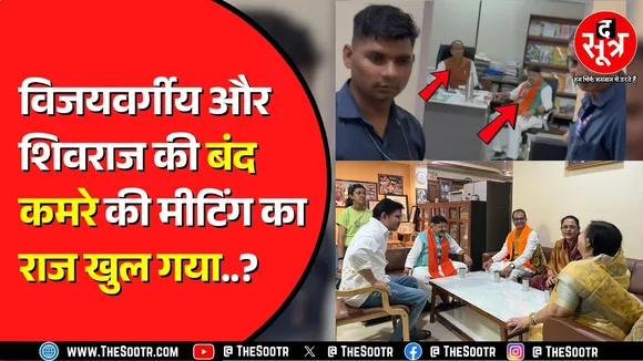 MP चुनाव प्रभारी धर्मेंद्र प्रधान के आने से पहले हुई Shivraj Singh और Vijayvargiya की मुलाकात