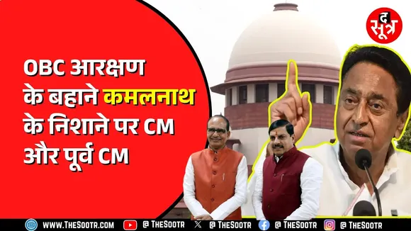 OBC Reservation को लेकर Kamalnath का Mohan Yadav और Shivraj Singh Chouhan पर निशाना