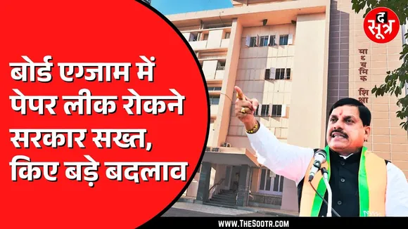MP Board Exam | सोशल मीडिया पर पेपर लीक किया तो खैर नहीं | शिक्षकों के लिए भी बदले नियम