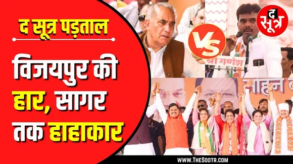 MP Bye Election 2024 | आज चुनाव हुए तो Nirmala Sapre जीत पाएंगी या नहीं ? Vijaypur | Bina | Sagar