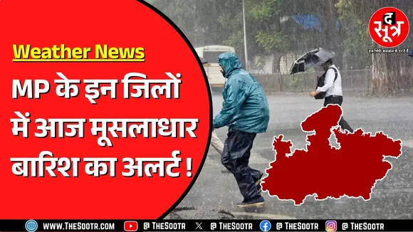 Madhya Pradesh में बारिश का सिस्टम एक्टिव | आज भी कई जिलों में झमाझम बारिश !
