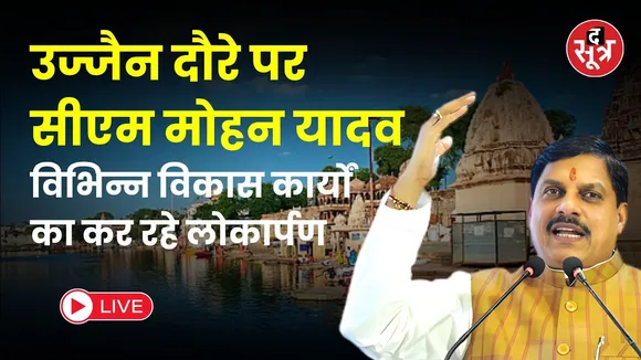 🔴 CM Mohan Yadav Live | उज्जैन दौरे पर सीएम मोहन यादव कर रहे विकास कामों का लोकार्पण !