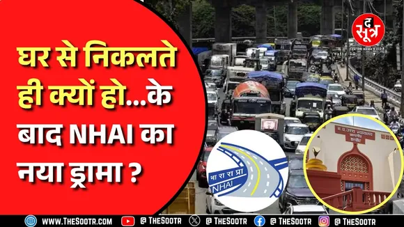 Madhya Pradesh News । पूरे देश में किरकिरी के बाद अपने ही वकील को NHAI ने क्यों थमाया नोटिस ?