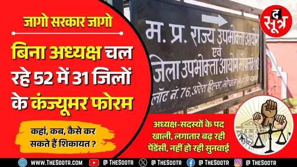 जागो ग्राहक जागो | सरकार क्या ऐसे होगा उपभोक्ताओं के हितों का संरक्षण ?