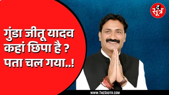 MP News | गुंडे जीतू यादव के समर्थक भी उसी के जैसे, पुलिस की जांच में हो रहे बड़े खुलासे