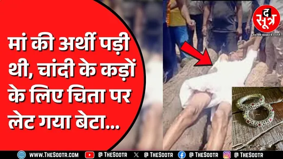 Rajasthan के कोठपुतली का मामला | क्या इतनी मर चुकी हैं संवेदनाएं ?
