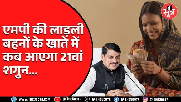 MP News | लाड़ली बहनों के लिए गुड न्यूज, सीएम मोहन इस दिन ट्रांसफर करेंगे 21वीं किस्त