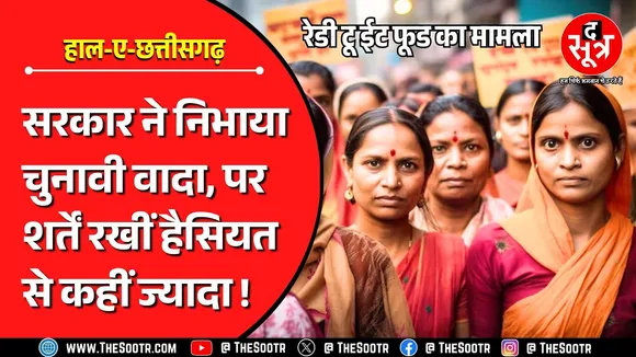 CG News | साय सरकार ने निभाया रेडी टू ईट का चुनावी वादा, लेकिन रख दी अनोखी शर्त !