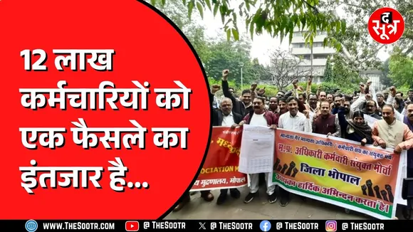 MP के 12 लाख कर्मचारियों को महंगाई भत्ते का इंतजार | आखिर कब सुनेगी सरकार ?