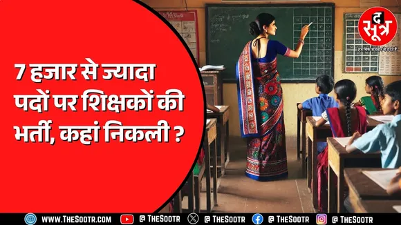 7 नवंबर से शिक्षक भर्ती का आवेदन शुरू, लास्ट डेट कब ? Sarkari Naukri