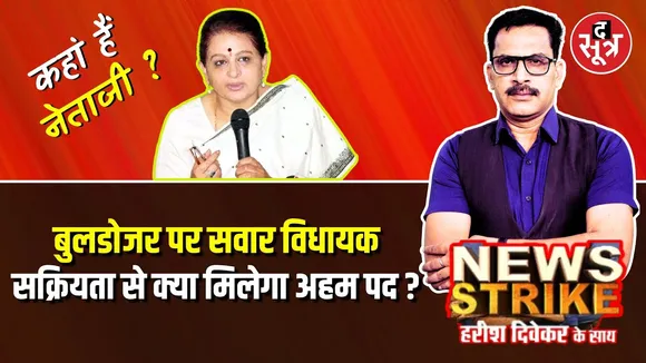 🔴News Strike : कहां हैं Archana Chitnis ? Burhanpur