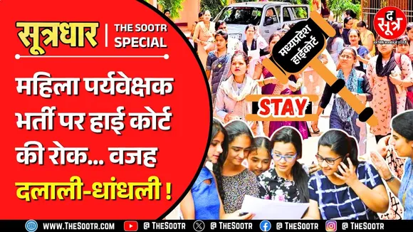 MP News | महिला पर्यवेक्षक भर्ती 2024 पर चार हफ्तों के लिए कानूनी रोक ! MP ESB | WCD MP