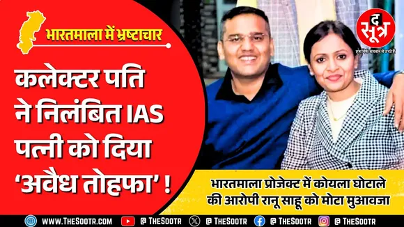CG News | कलेक्टर पति ने IAS पत्नी को अवैध तरीके से दिया 15 एकड़ जमीन का तोहफा !