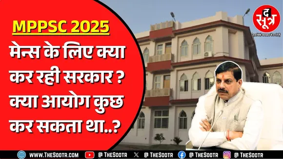 MPPSC 2025 मेन्स को लेकर परेशान हैं युवा | The Sootr के पास आ रहे फोन, क्या हैं संभावनाएं जान लीजिए