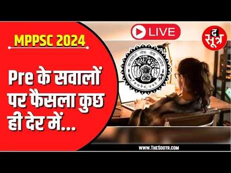 🔴Live | MPPSC 2024 प्रीलिम्स के 9 सवालों का मामला | High Court आज सुनाएगा फैसला !