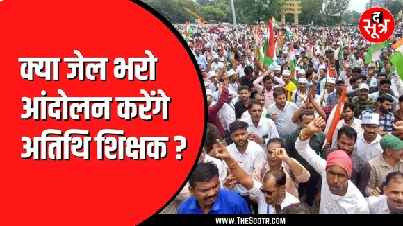 Bhopal में जुटेंगे अतिथि शिक्षक । आगे की बनेगी रणनीति