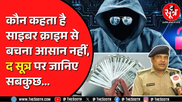 Cyber Crime के बढ़ रहे हैं अपराध | जानिए कैसे लूटे जाते हैं लोग, कितने हो सकते हैं लूट के तरीके ?