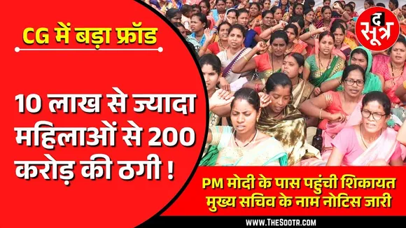 Chhattisgarh में 200 करोड़ की धोखाधड़ी, PM मोदी तक पहुंची शिकायत, CS को नोटिस