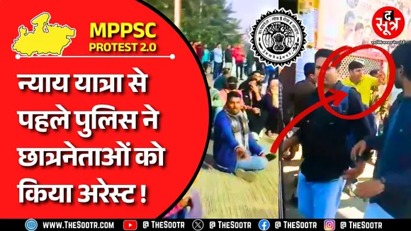 MPPSC Protest | न्याय यात्रा 2.0 से पहले NEYU नेता अरेस्ट, धारा 151 उल्लंघन का आरोप !