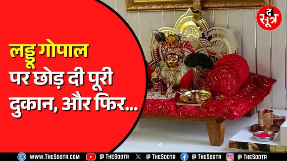 Jabalpur में इस दुकान में आएं तो उतना ही दीजिए जितनी आपकी क्षमता | बाकी लड्डू गोपाल को बता दीजिए