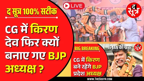 🔴 LIVE | Chhattisgarh में किरण सिंहदेव ही बने BJP प्रदेशाध्यक्ष | The Sootr फिर 100% सटीक