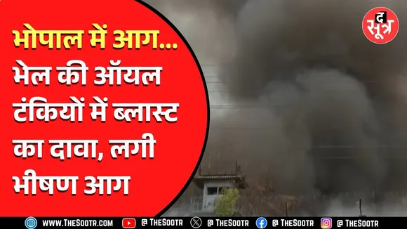 Bhopal News | भेल के गेट नंबर 9 के पास लगी भीषण आग, 15 किलोमीटर से दिख रहा धुआं | देखें Video