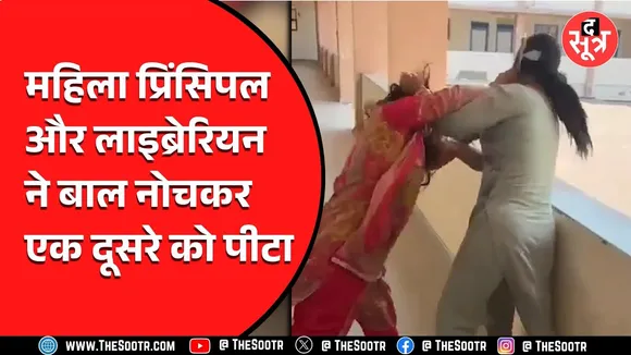 MP News | खरगोन में लाइब्रेरियन और प्रिंसिपल के बीच मारपीट, देखें Video