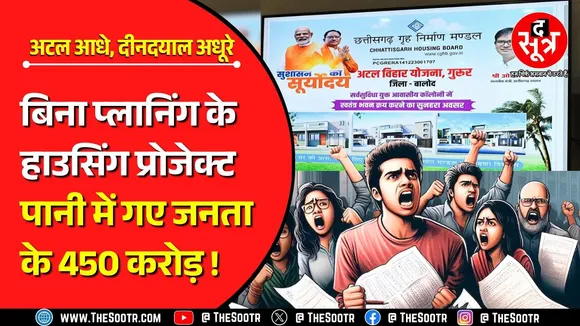 CG News | आम आदमी के घर के सपनों पर छत्तीसगढ़ हाउसिंग बोर्ड ने लगाया ग्रहण !