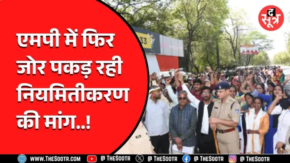 MP News | न पक्ष न ही विपक्ष दे रहा साथ, आउटसोर्स कर्मचारी जल्द करेंगे बड़ा प्रदर्शन