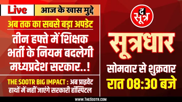 🔴 Sootrdhar Live | MP शिक्षक भर्ती पर अब तक का सबसे बड़ा अपडेट | अब सरकार करेगी बड़ा काम