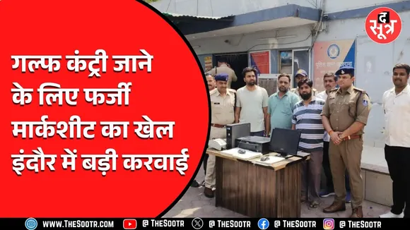Indore News | फर्जी मार्कशीट रैकेट का भांडाफोड़, ऐसे पकड़ाया गैंग..!