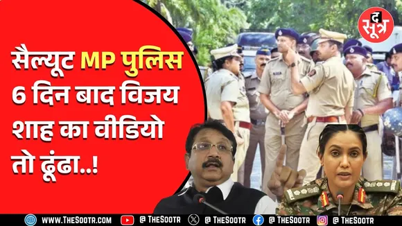 MP News | जो वीडियो करोड़ों मोबाइल पर मौजूद, उसे खोजने में MP पुलिस को लग गए 6 दिन, अब लो एक्शन !