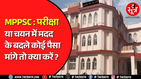 MPPSC को क्यों जारी करना पड़ा ये मैसेज, परीक्षा में पास या सिलेक्शन कराने के लिए कोई पैसा मांगे तो ?