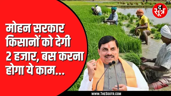 Madhya Pradesh में किसानों को बड़ा तोहफा | 2 हजार रुपए मिलेगी प्रोत्साहन राशि