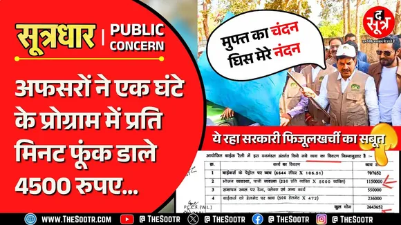 MP News | चार लाख करोड़ के कर्जदार MP के अफसरों की शाही फिजूलखर्ची, घंटेभर में 27 लाख स्वाहा !