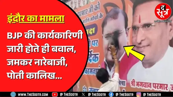 इंदौर BJP में बवाल! नगर अध्यक्ष सुमित मिश्रा का विरोध; कार्यकारिणी गठन पर मचा हंगामा।