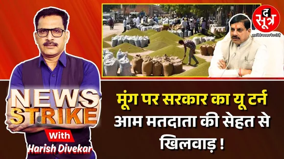 🔴News Strike: Moong Daal पर यूटर्न लेने पर मजबूर सरकार, क्या आम मतदाता खाने पर होगा मजबूर ?