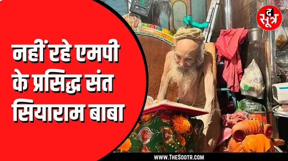 नहीं रहे Madhya Pradesh के संत सियाराम बाबा, भट्टयान बुजुर्ग आश्रम में ली अंतिम सांस
