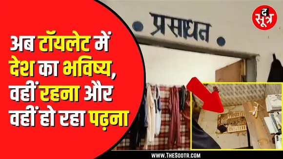 CG NEWS | एकलव्य आदर्श आवासीय स्कूल के छात्र टॉयलेट में रहने को मजबूर | वीडियो वायरल