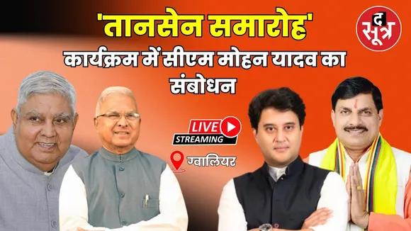 🔴Live : ग्वालियर | 'तानसेन समारोह' कार्यक्रम में सीएम मोहन यादव का संबोधन