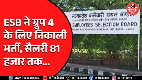 MPESB ने ग्रुप 4 के लिए निकाली नई भर्ती, जानें सभी जरूरी डीटेल्स