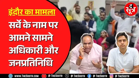 Indore में BJP पार्षद और कार्यकर्ताओं का थाने में हंगामा | क्या है मामला ?