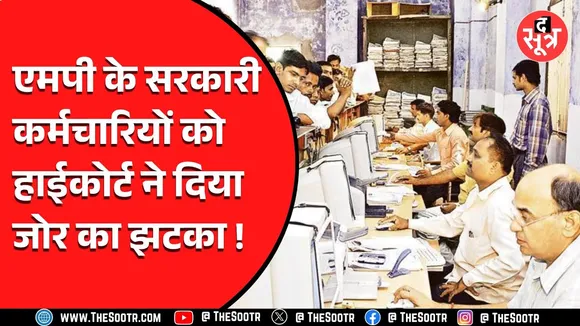 MP News | सरकारी कर्मचारियों के लिए हाई कोर्ट का बड़ा फैसला, Promotion से जुड़ा है मामला