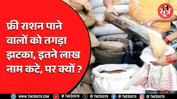MP News | PDS से लाखों लोगों के हटाए गए नाम, क्योंकि...