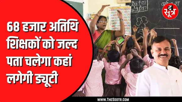 MP News | अतिथि शिक्षकों को स्कूल शिक्षा मंत्री ने दी बड़ी खुशखबरी, देखें Video