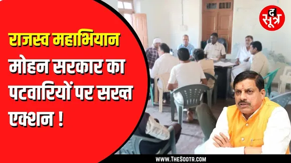 MP News | राजस्व अभियान में लापरवाही बरतने वालों में से एक पटवारी सस्पेंड, और बाकियों को...