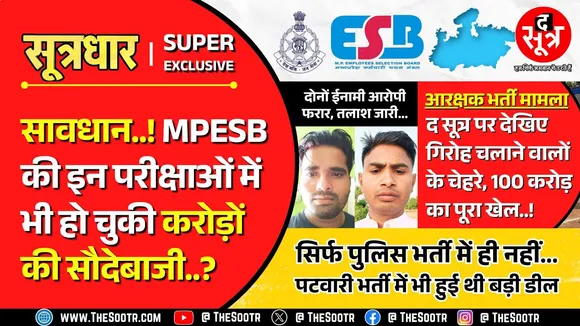 Big Expose | ESB की और किन भर्ती परीक्षाओं पर बड़े घोटाले का खतरा, क्यों लाचार है सरकारी सिस्टम ?