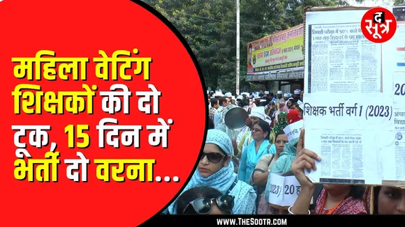MP News। Bhopal में प्रदर्शन के बाद वेटिंग शिक्षकों को congress का साथ